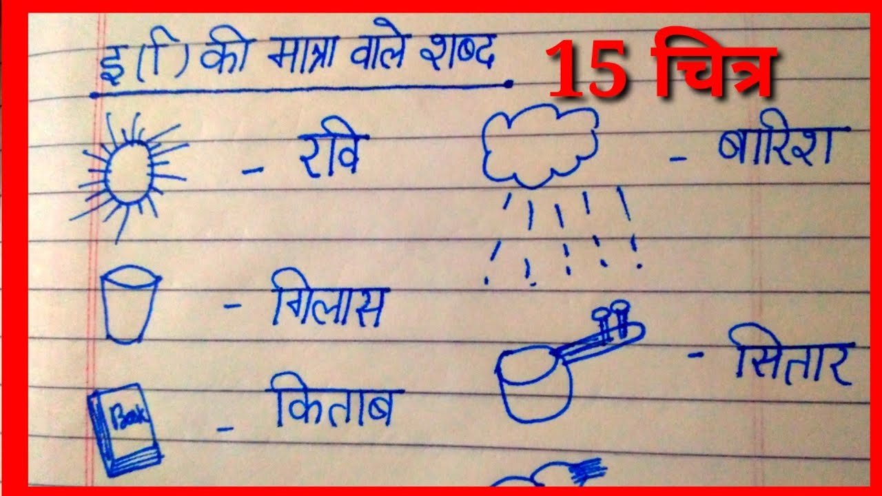 Mastering Chhoti E Ki Matra Wale Shabd: Essential Guide for Hindi Language Proficiency